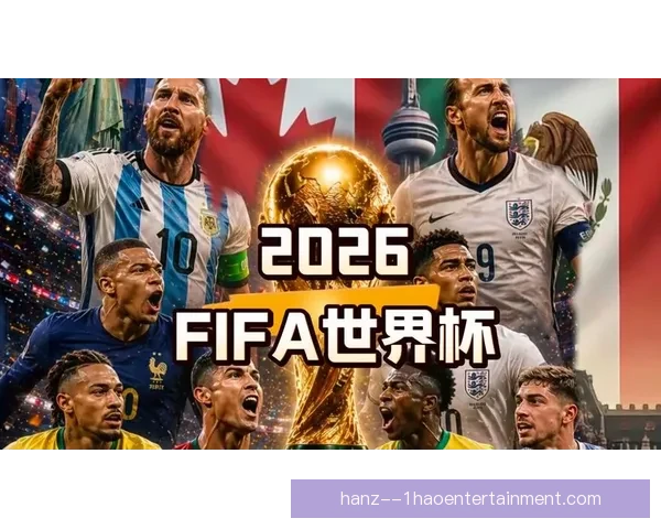 2026世界杯官方携手知名游戏厂商推出限量特别版惊喜 2026世界杯官方携手知名游戏厂商推出限量特别版惊喜