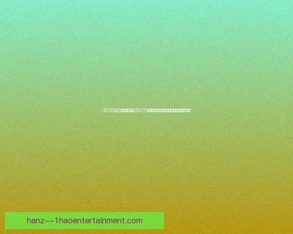 从积分走势到赛程博弈解析世界杯出线形势四大要点关键变量与战术抉择