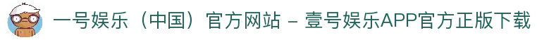 一号娱乐（中国）官方网站 - 壹号娱乐APP官方正版下载